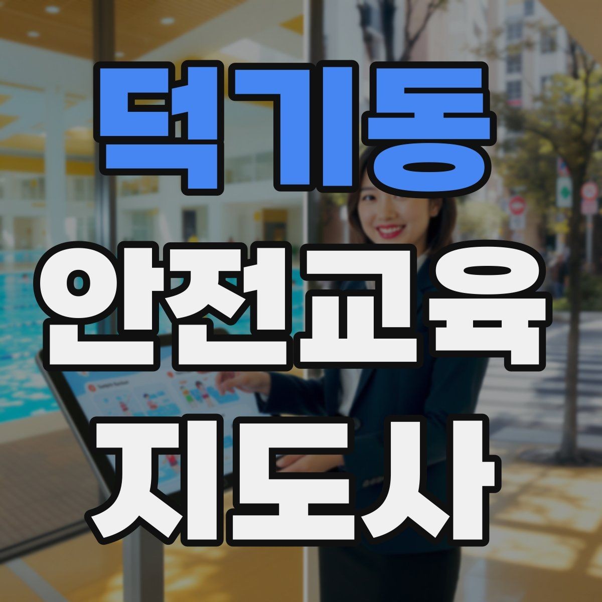 덕기동 안전교육지도사 자격증 온라인 홍보보다 소개가 중요한 이유