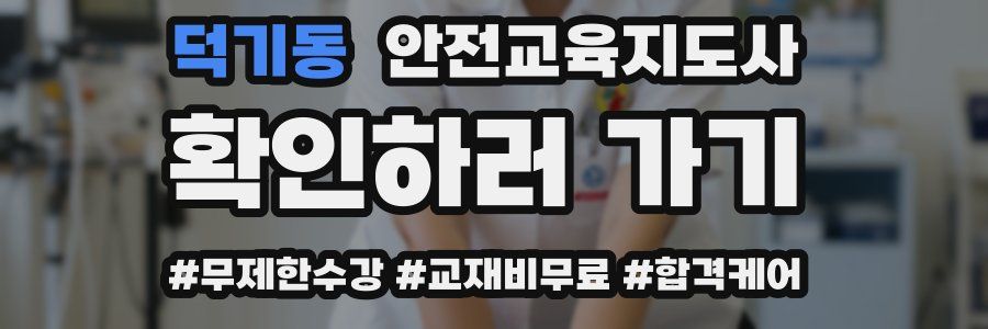 덕기동 안전교육지도사 자격증