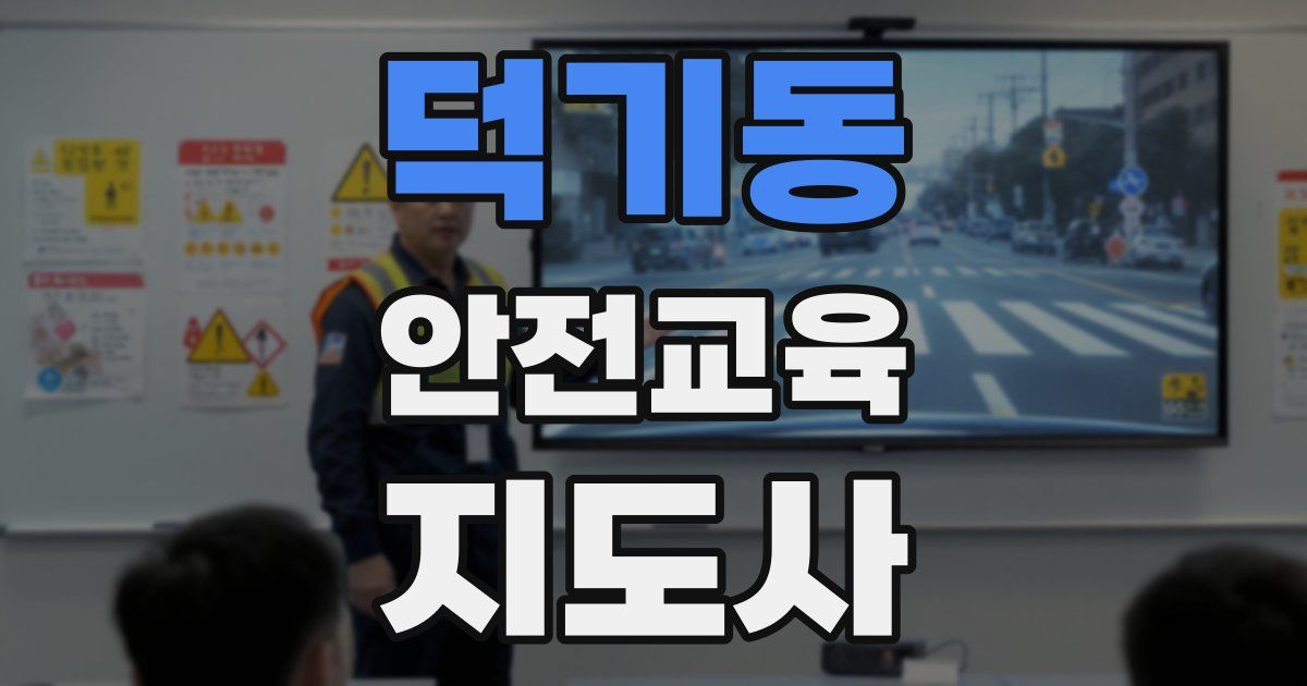 덕기동 안전교육지도사 자격증