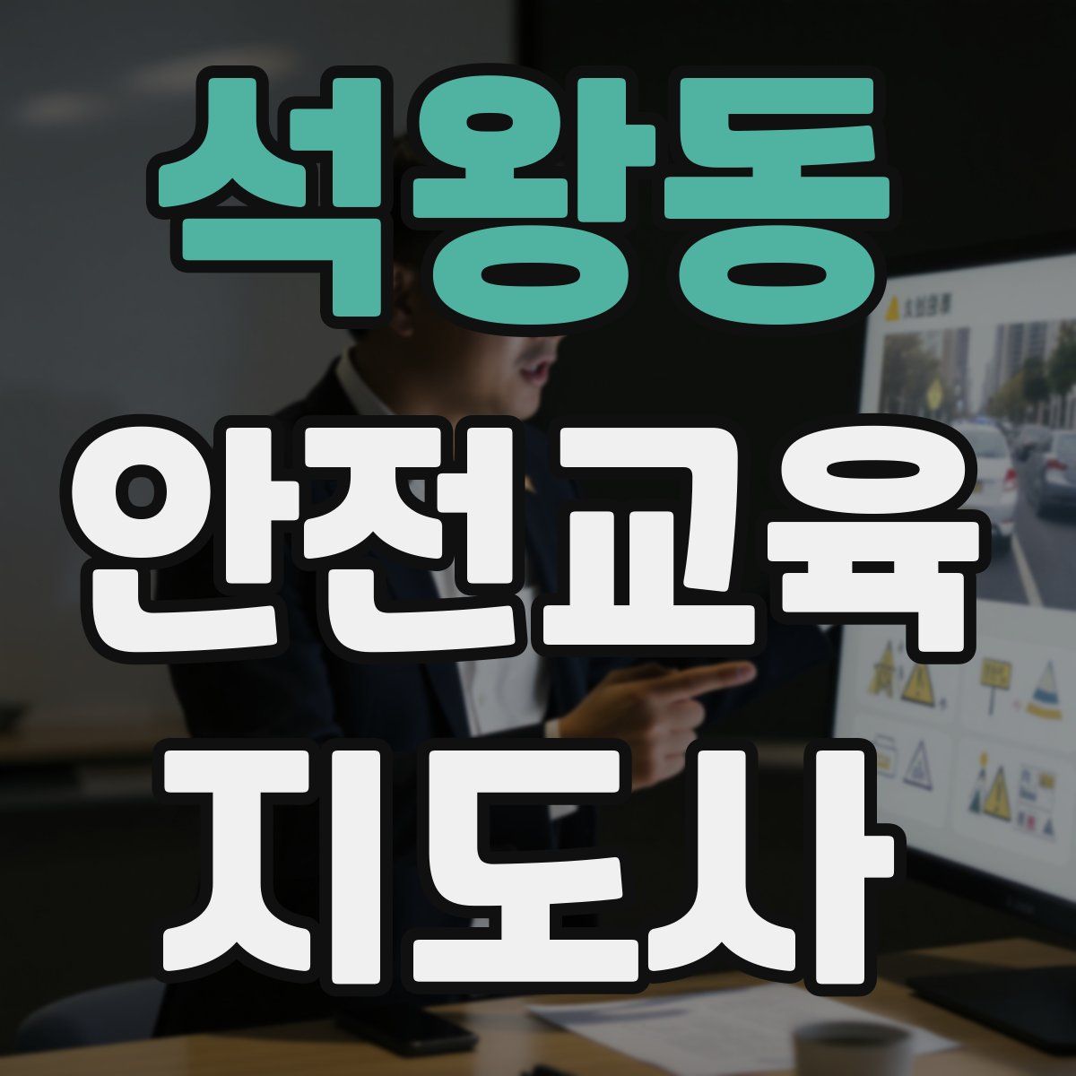 석왕동 안전교육지도사 자격증