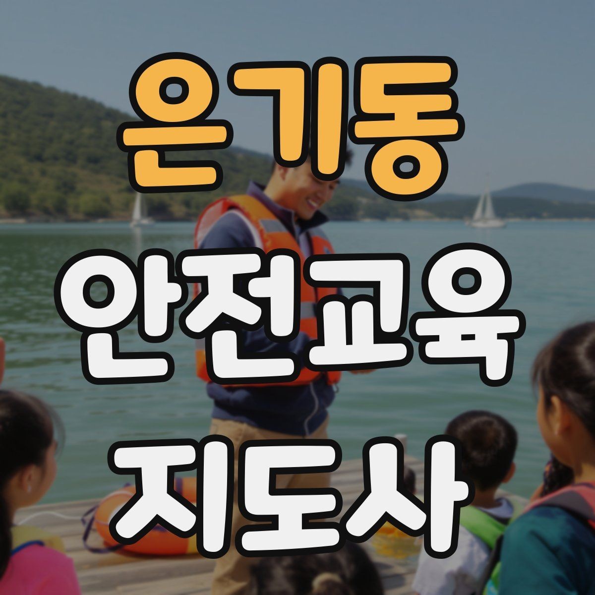 은기동 안전교육지도사 자격증 취득 준비 시작 가이드
