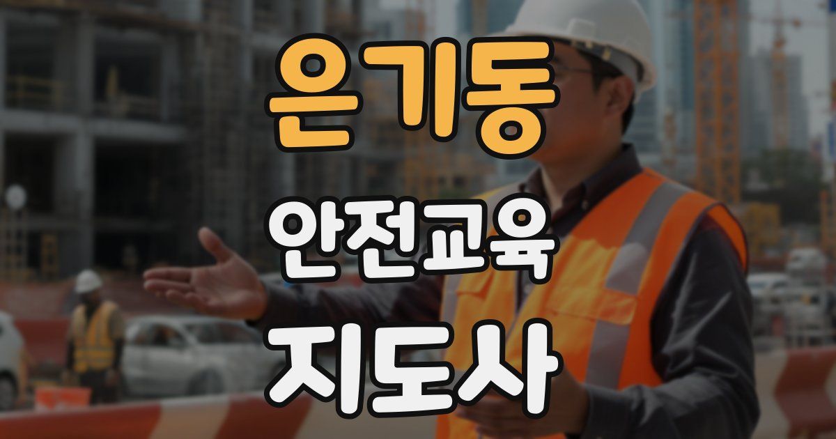 은기동 안전교육지도사 자격증