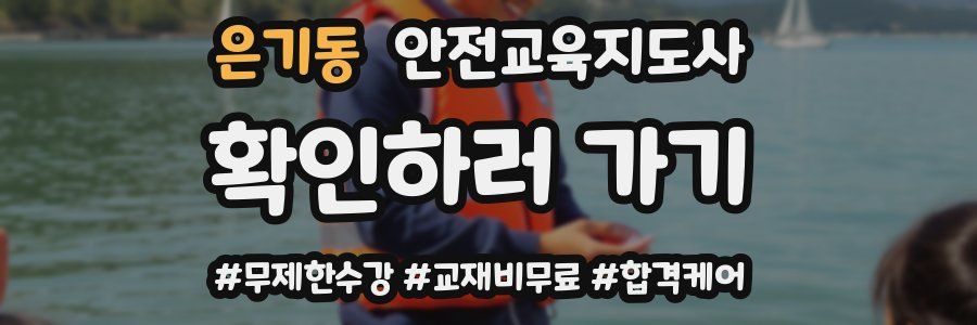 은기동 안전교육지도사 자격증