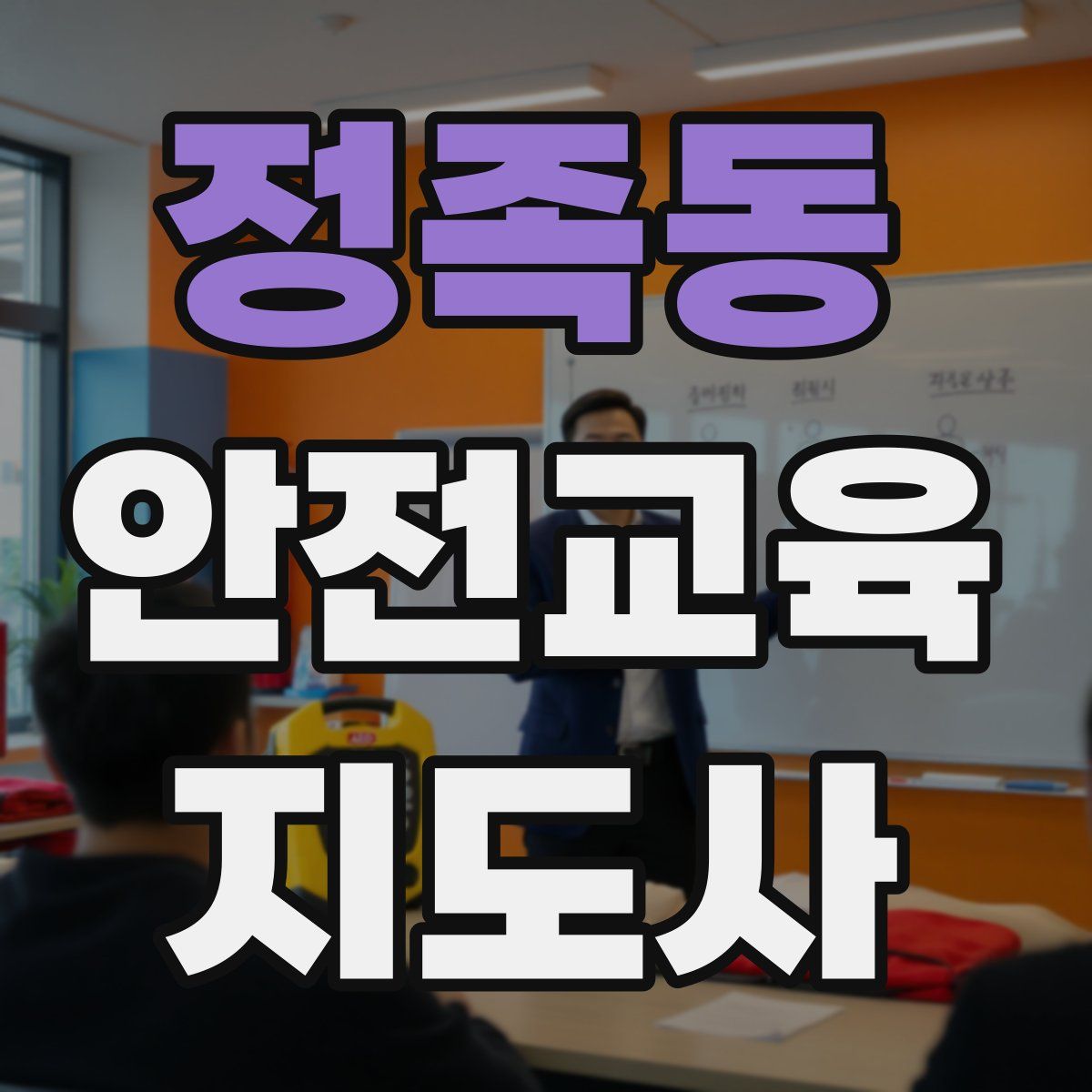 정족동 안전교육지도사 자격증