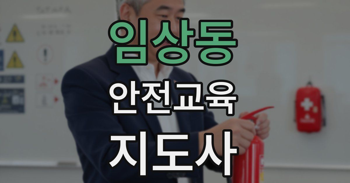 임상동 안전교육지도사 자격증