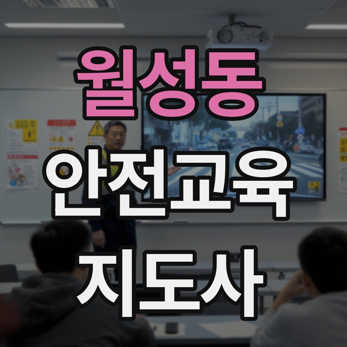 월성동 안전교육지도사 자격증