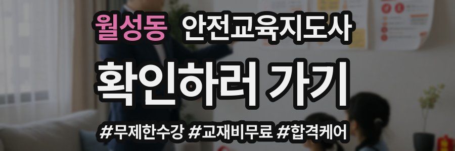 월성동 안전교육지도사 자격증