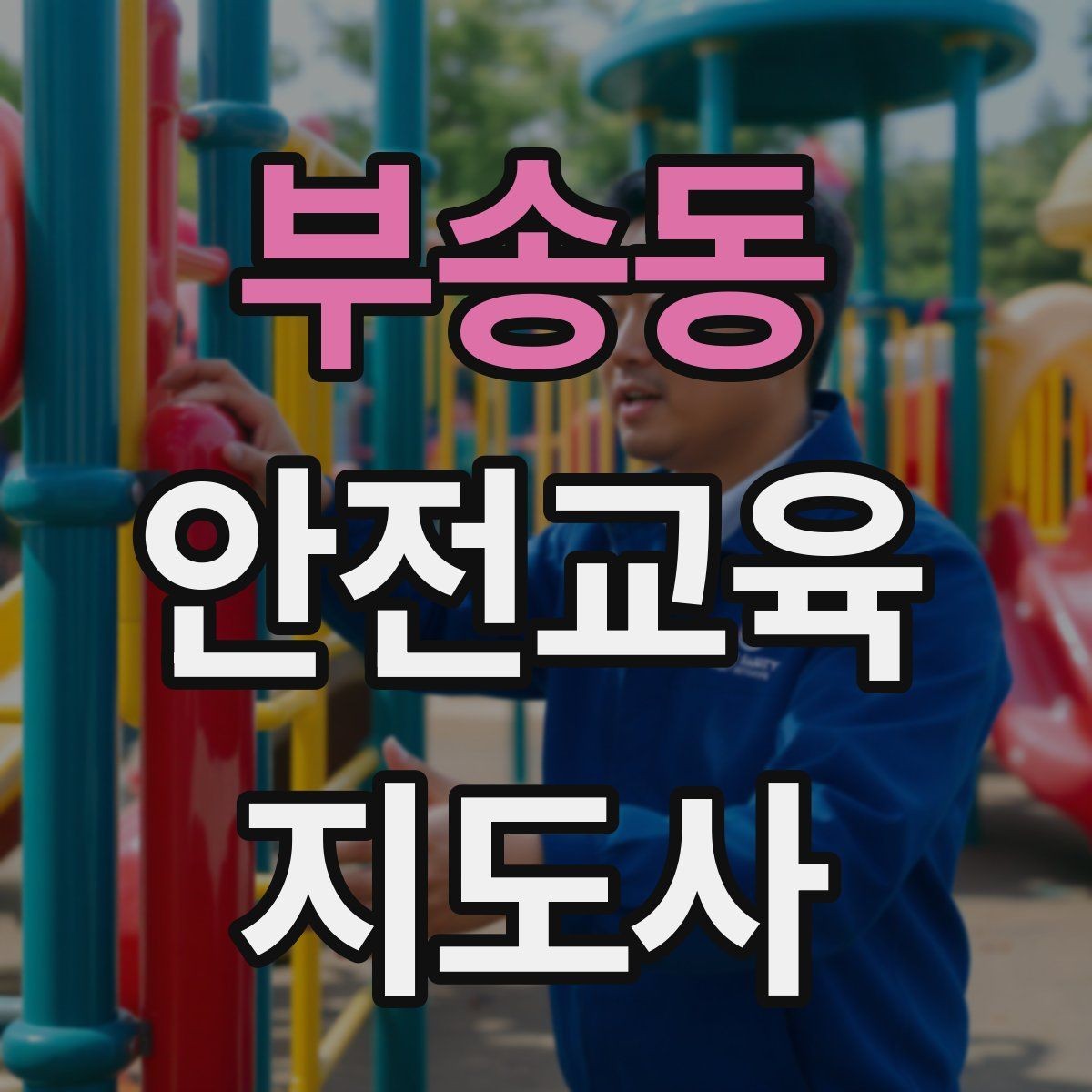 부송동 안전교육지도사 자격증 취득하면 활동 가능한 기관은