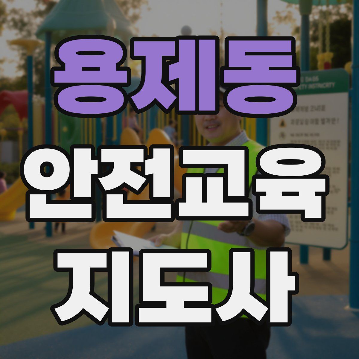 용제동 안전교육지도사 자격증