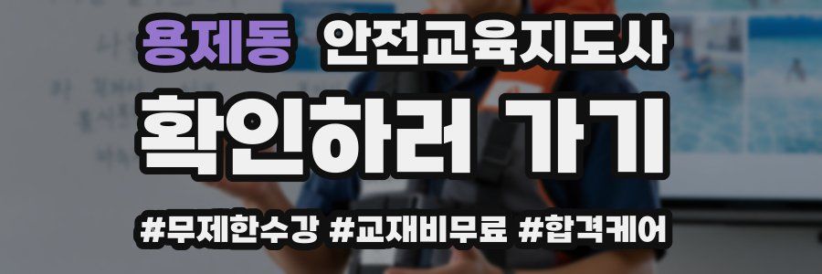 용제동 안전교육지도사 자격증