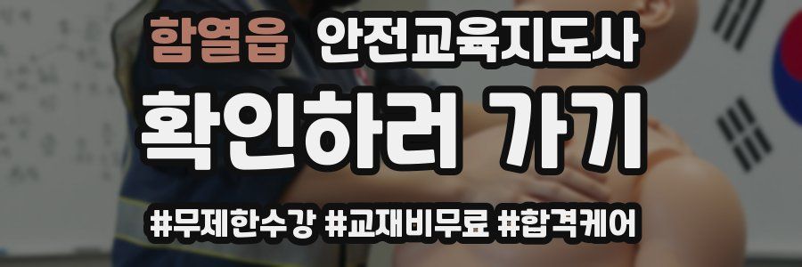 함열읍 안전교육지도사 자격증