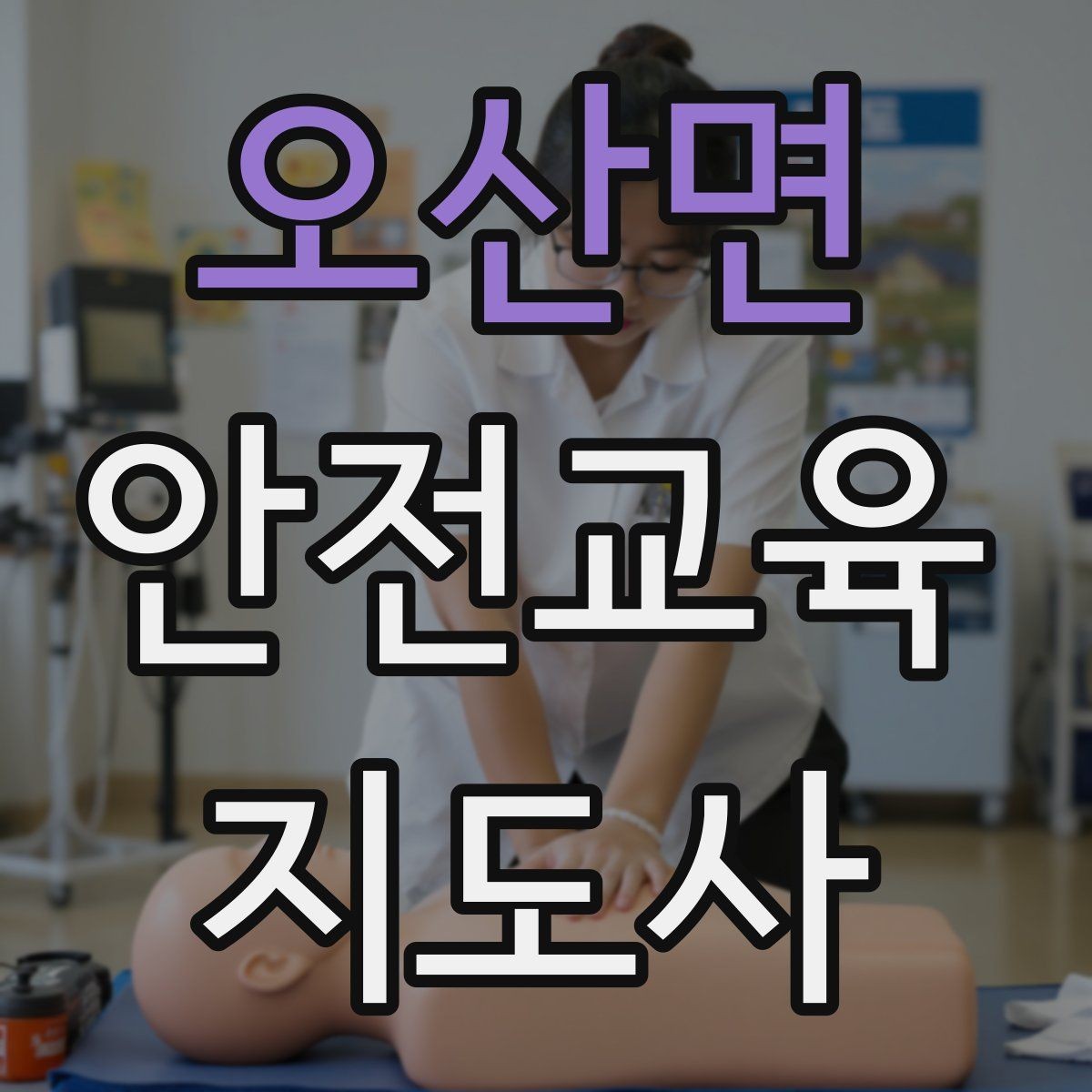 오산면 안전교육지도사 자격증 실습형 안전교육에 필요한 준비물