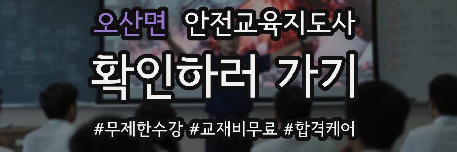 오산면 안전교육지도사 자격증