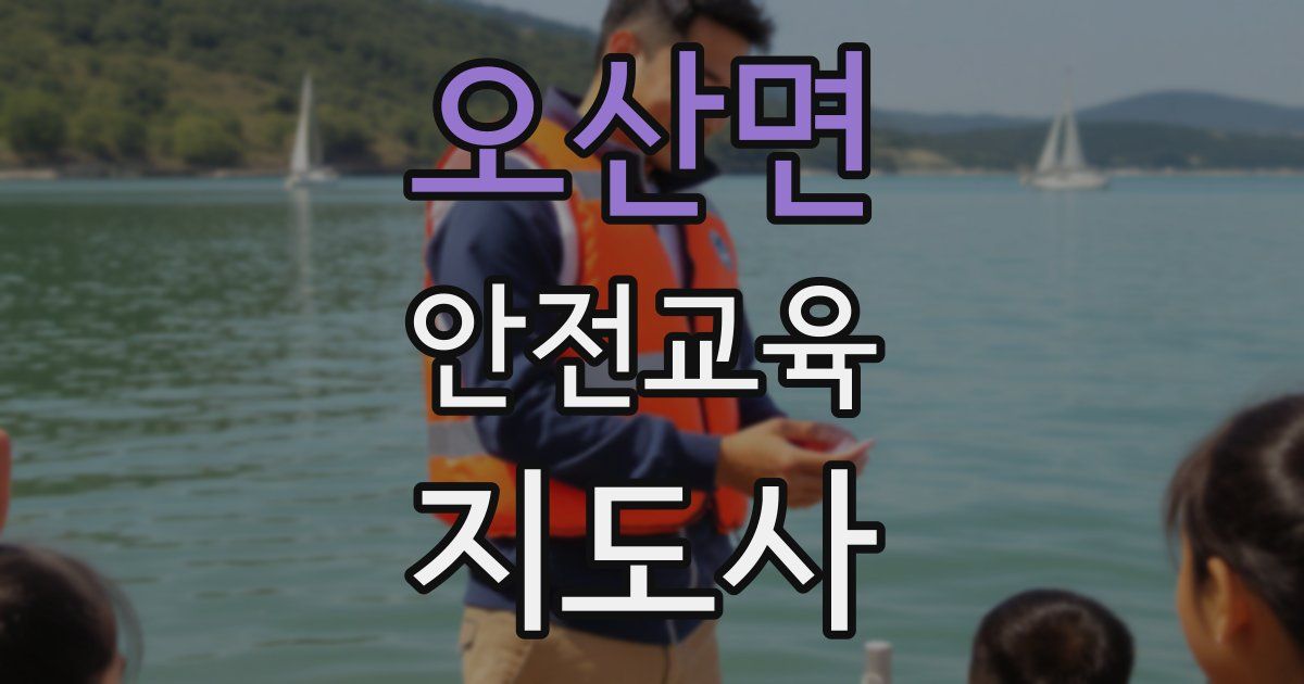 오산면 안전교육지도사 자격증