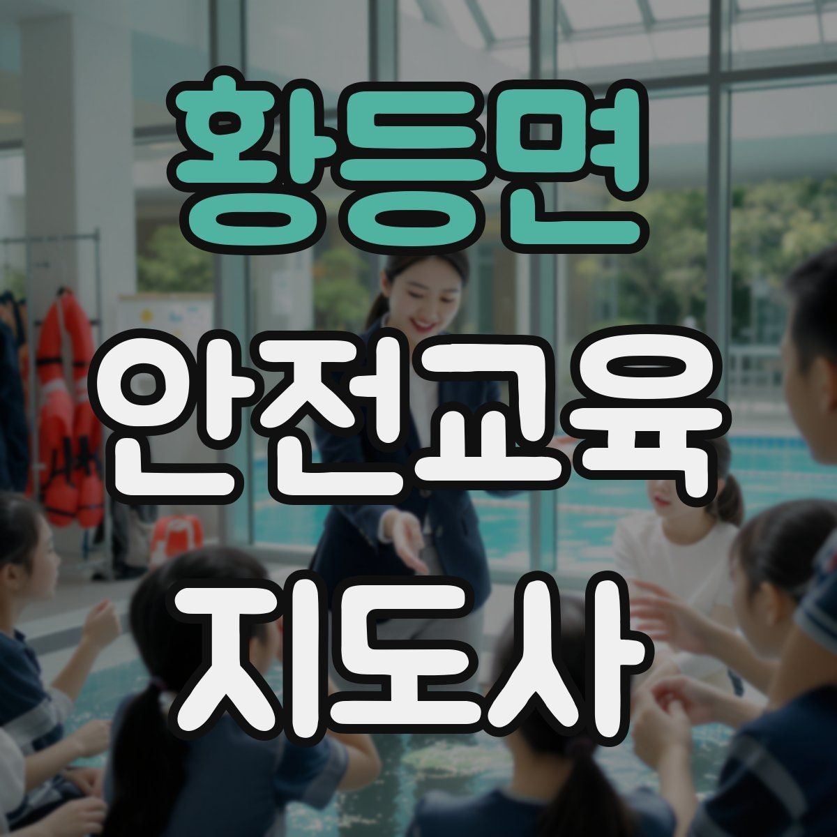 황등면 안전교육지도사 자격증 강의안 작성이 막힐 때 정리 방법