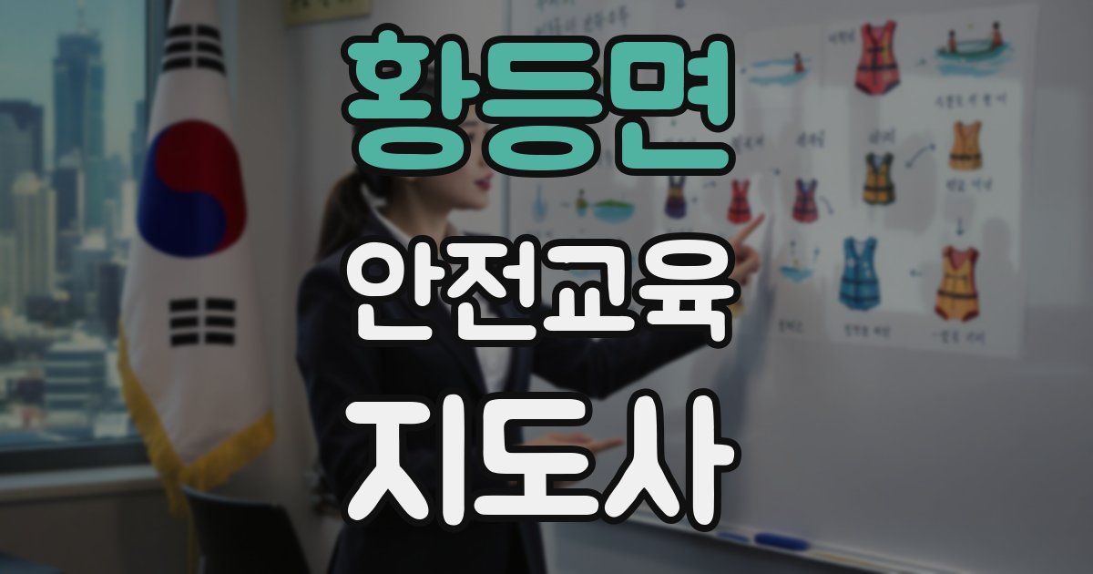 황등면 안전교육지도사 자격증