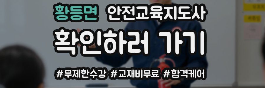 황등면 안전교육지도사 자격증