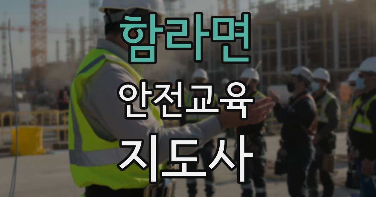 함라면 안전교육지도사 자격증