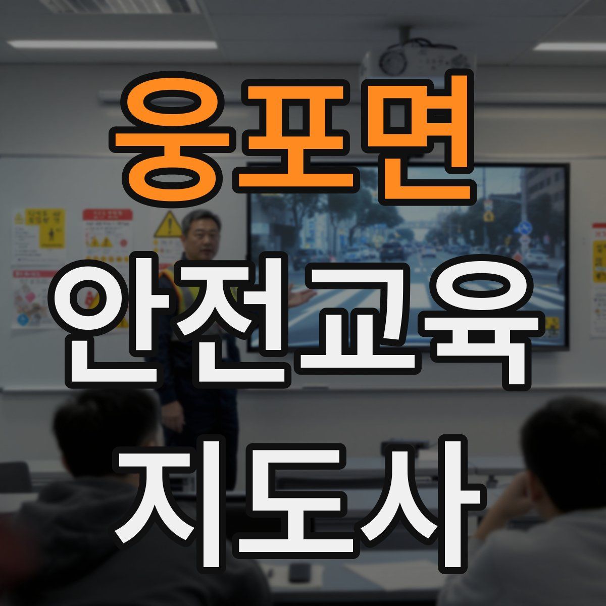 웅포면 안전교육지도사 자격증