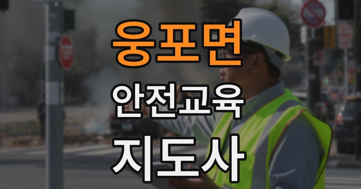 웅포면 안전교육지도사 자격증