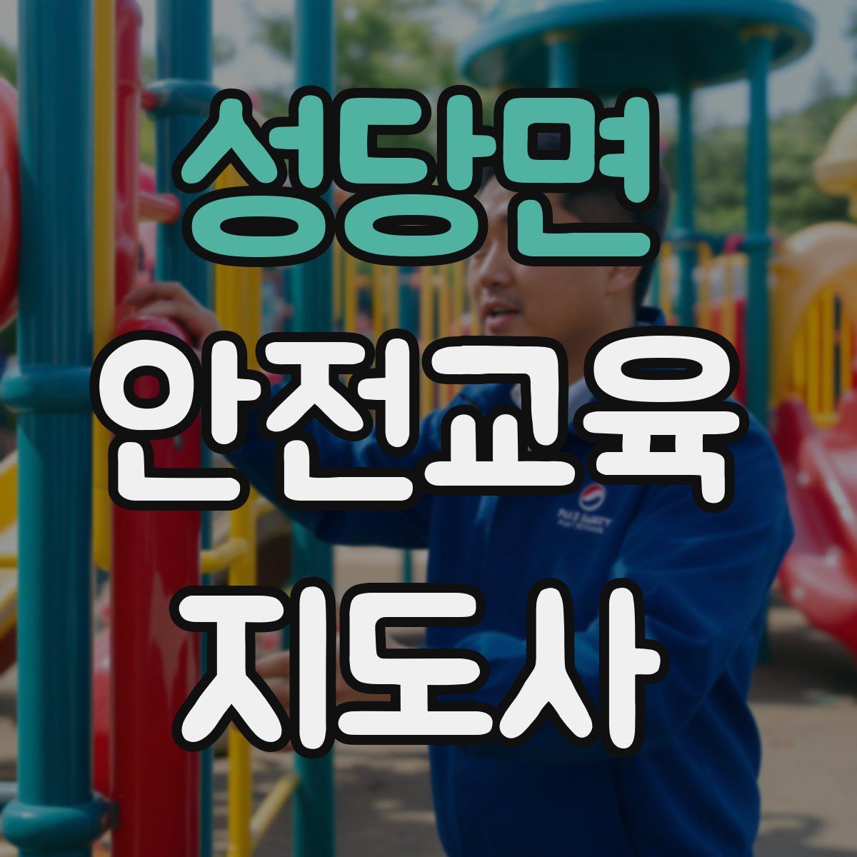 성당면 안전교육지도사 자격증