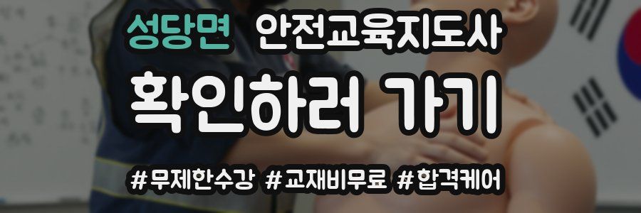 성당면 안전교육지도사 자격증