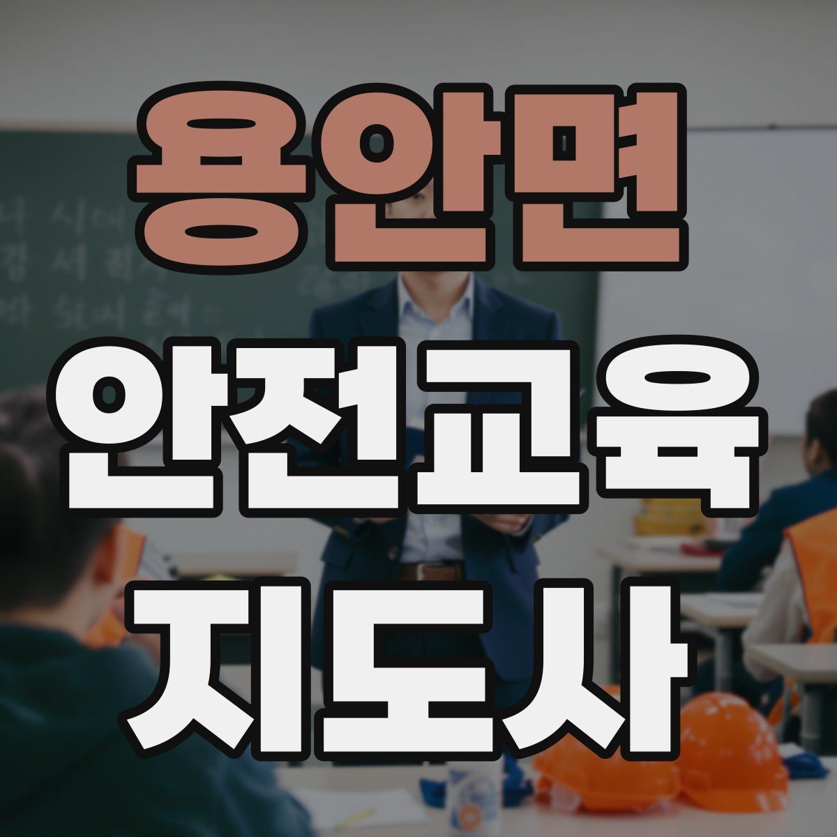 용안면 안전교육지도사 자격증
