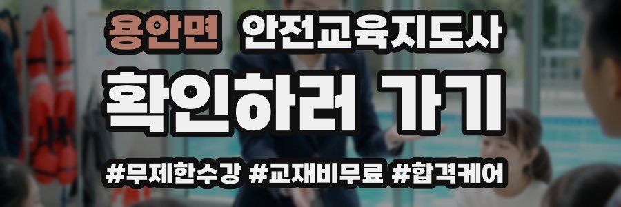 용안면 안전교육지도사 자격증