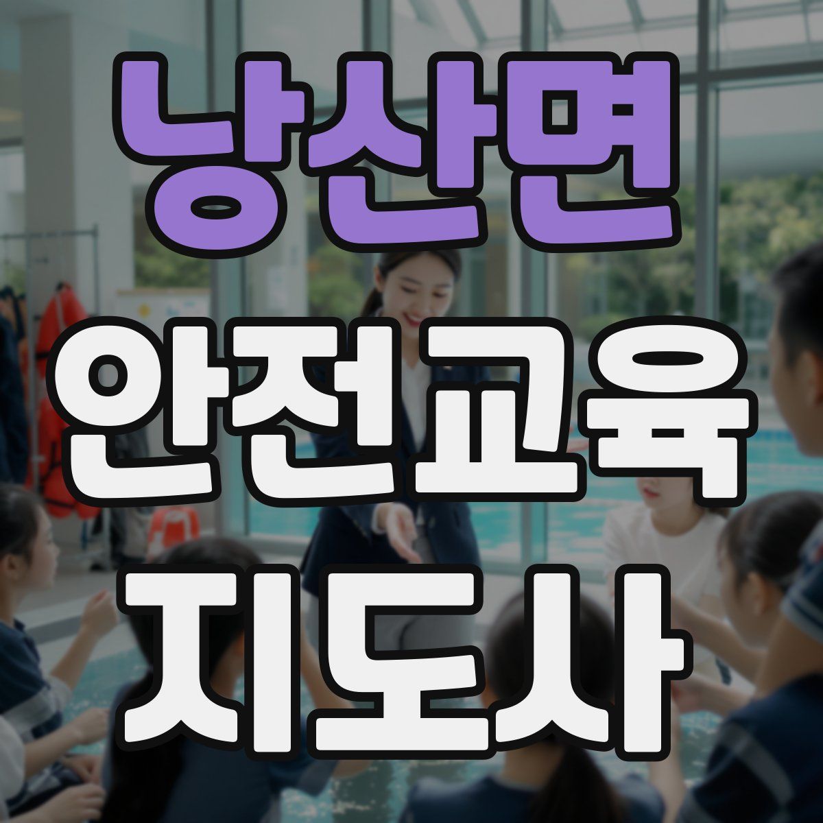 낭산면 안전교육지도사 자격증