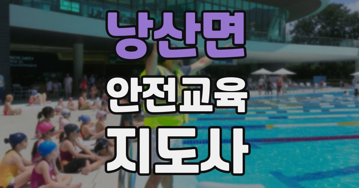 낭산면 안전교육지도사 자격증