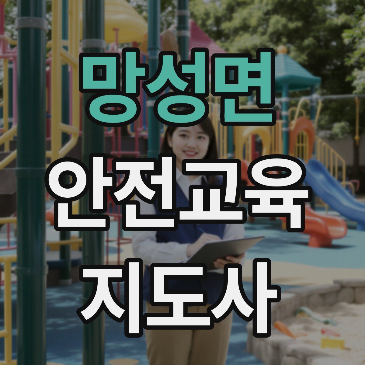 망성면 안전교육지도사 자격증