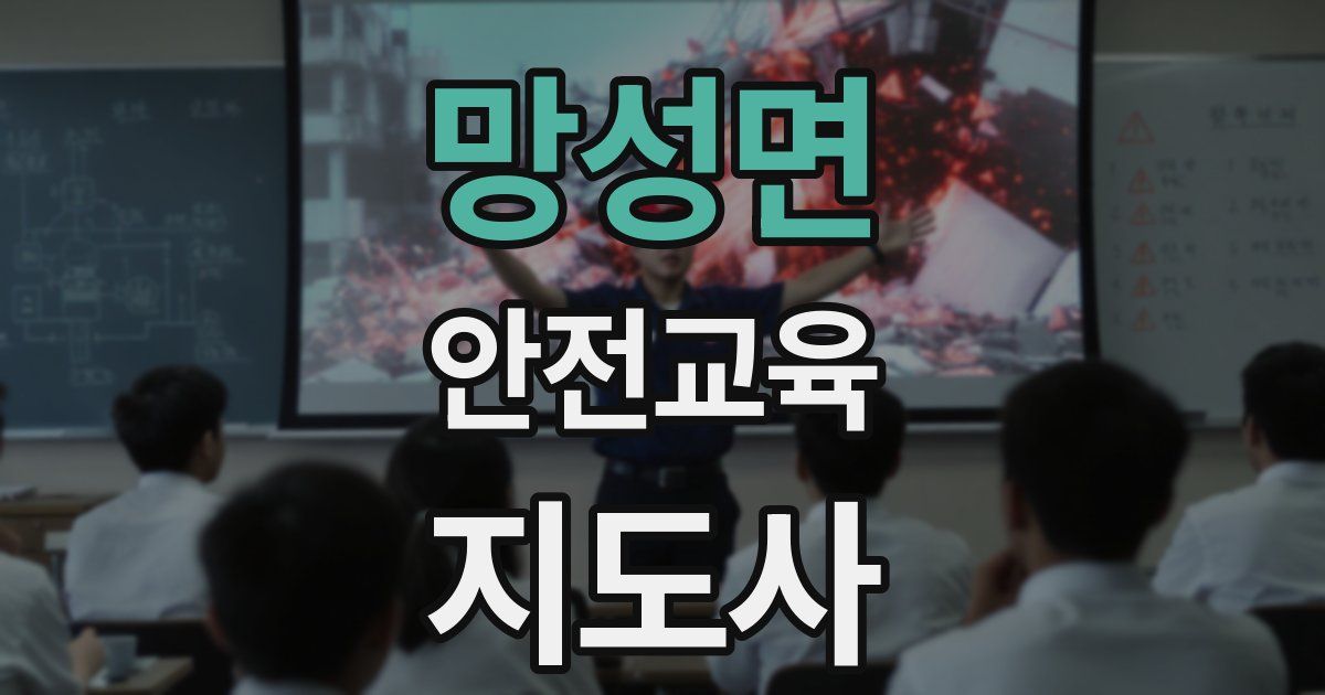 망성면 안전교육지도사 자격증