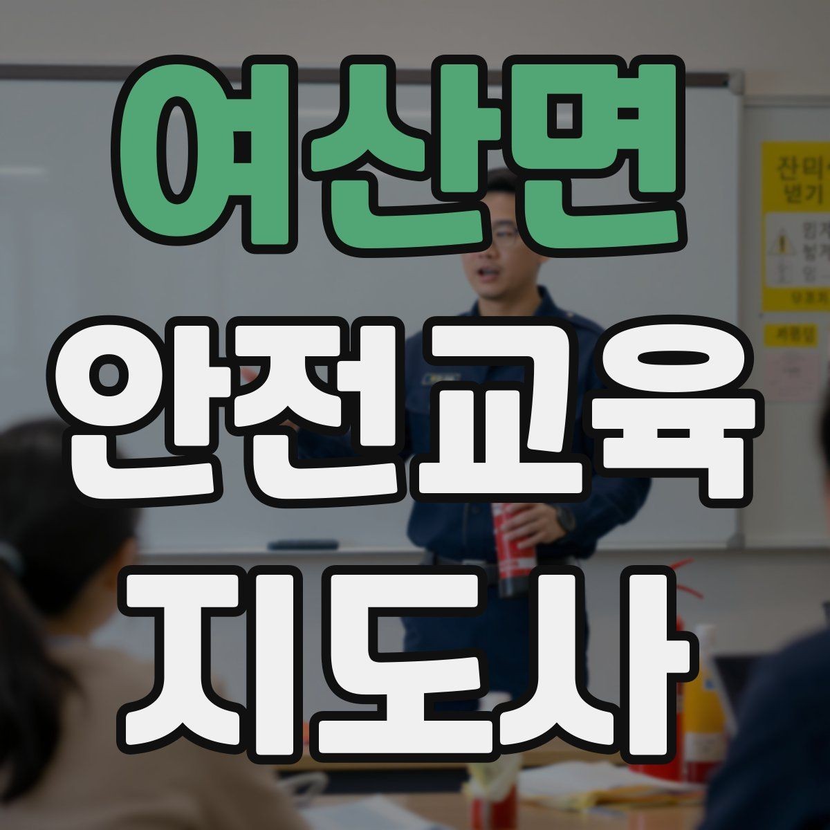 여산면 안전교육지도사 자격증 교육 활동 범위 알아보기