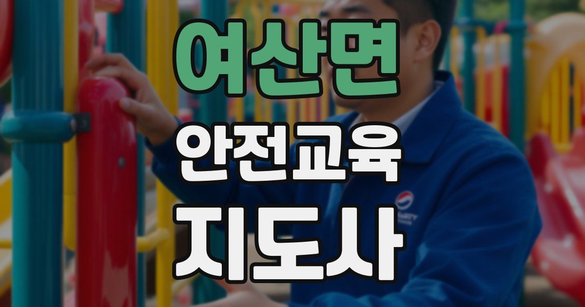 여산면 안전교육지도사 자격증