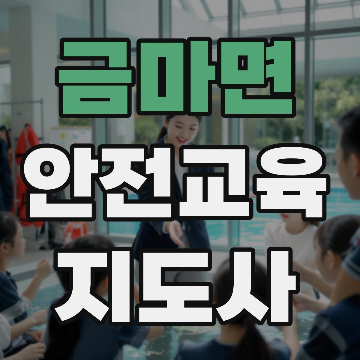 금마면 안전교육지도사 자격증 교육 대상별 강의 방법