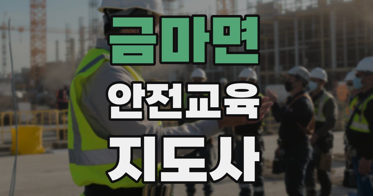 금마면 안전교육지도사 자격증