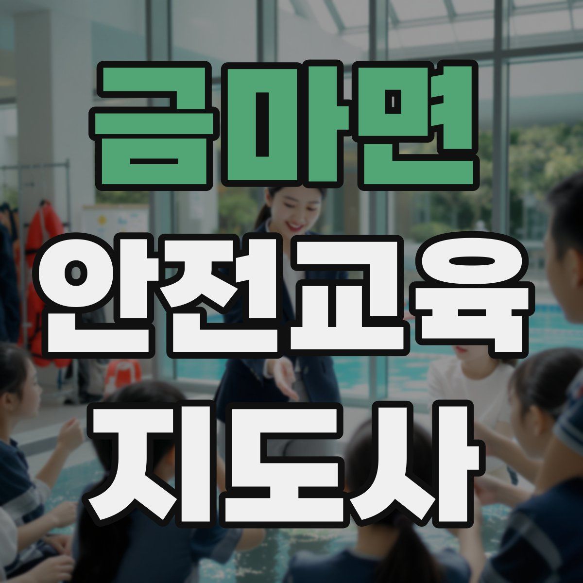 금마면 안전교육지도사 자격증