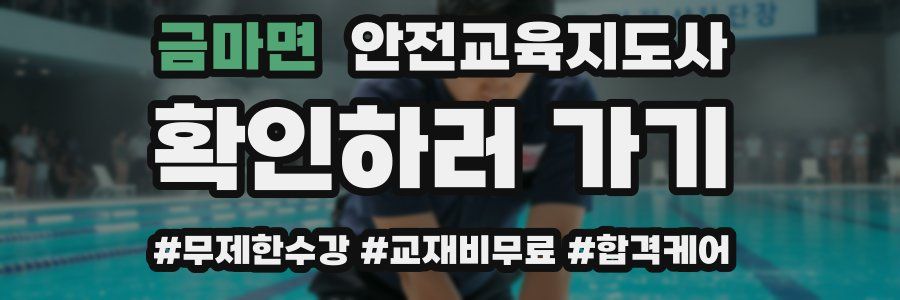 금마면 안전교육지도사 자격증