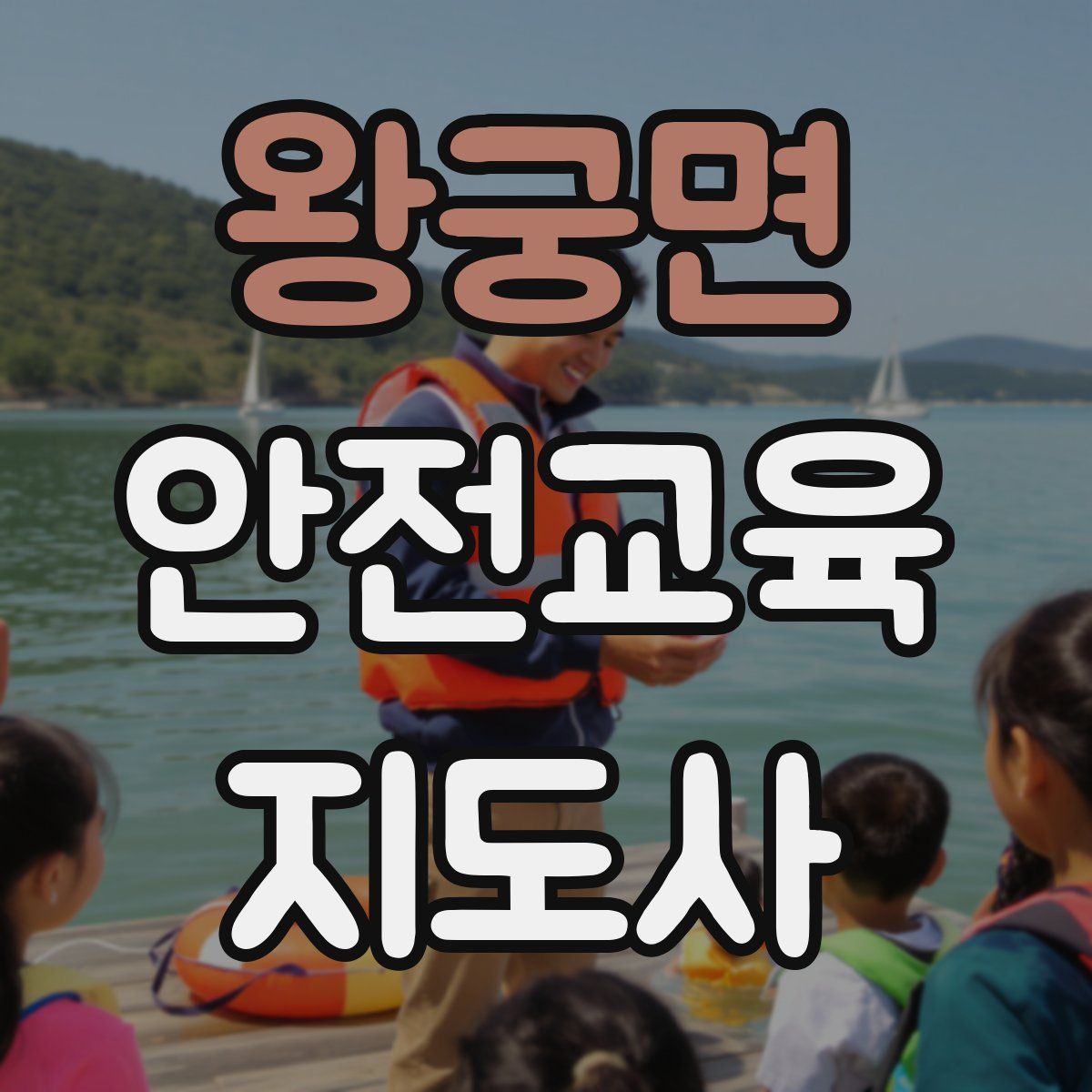 왕궁면 안전교육지도사 자격증