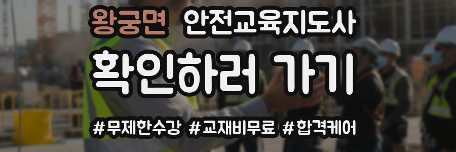 왕궁면 안전교육지도사 자격증