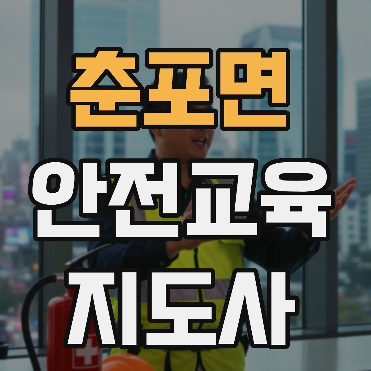 춘포면 안전교육지도사 자격증 취득 준비 시작 가이드