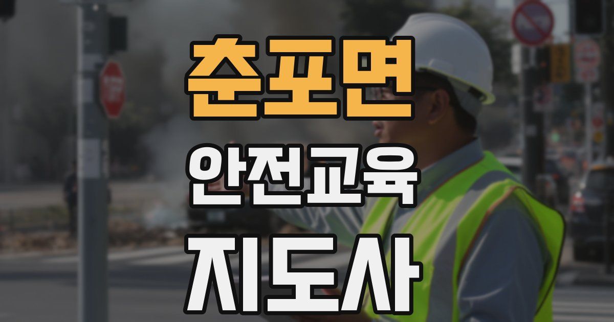 춘포면 안전교육지도사 자격증