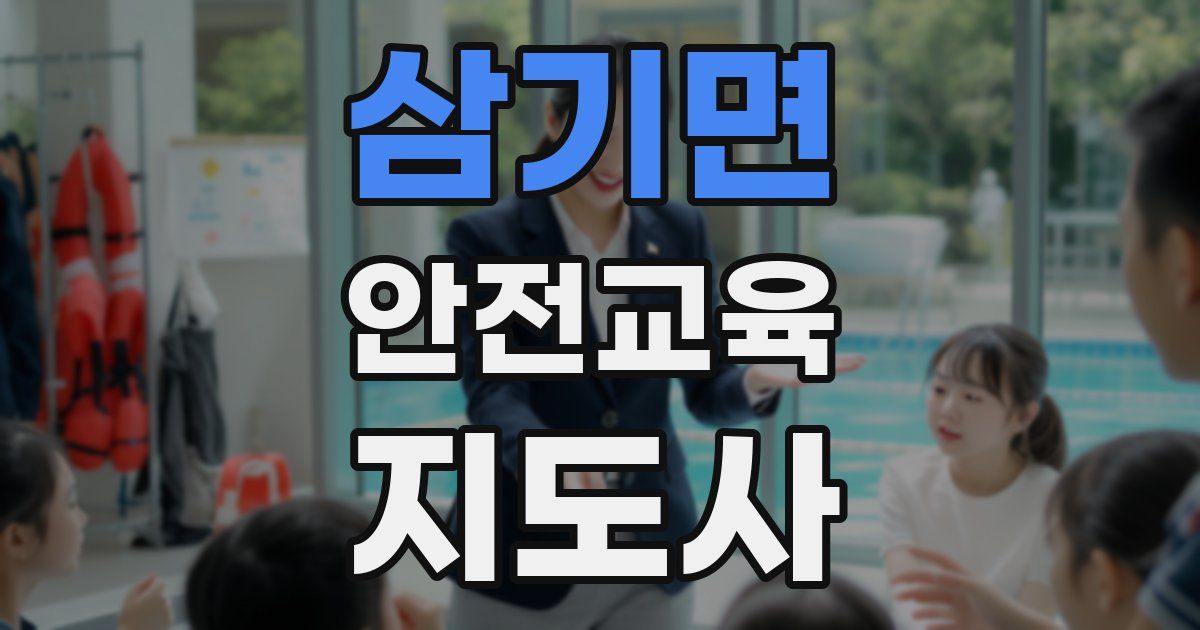 삼기면 안전교육지도사 자격증