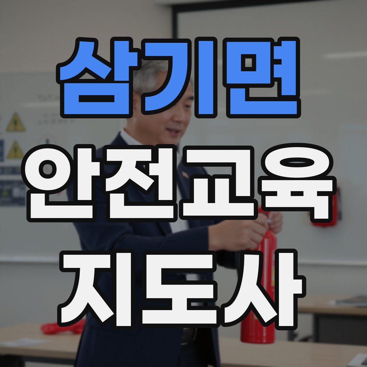 삼기면 안전교육지도사 자격증
