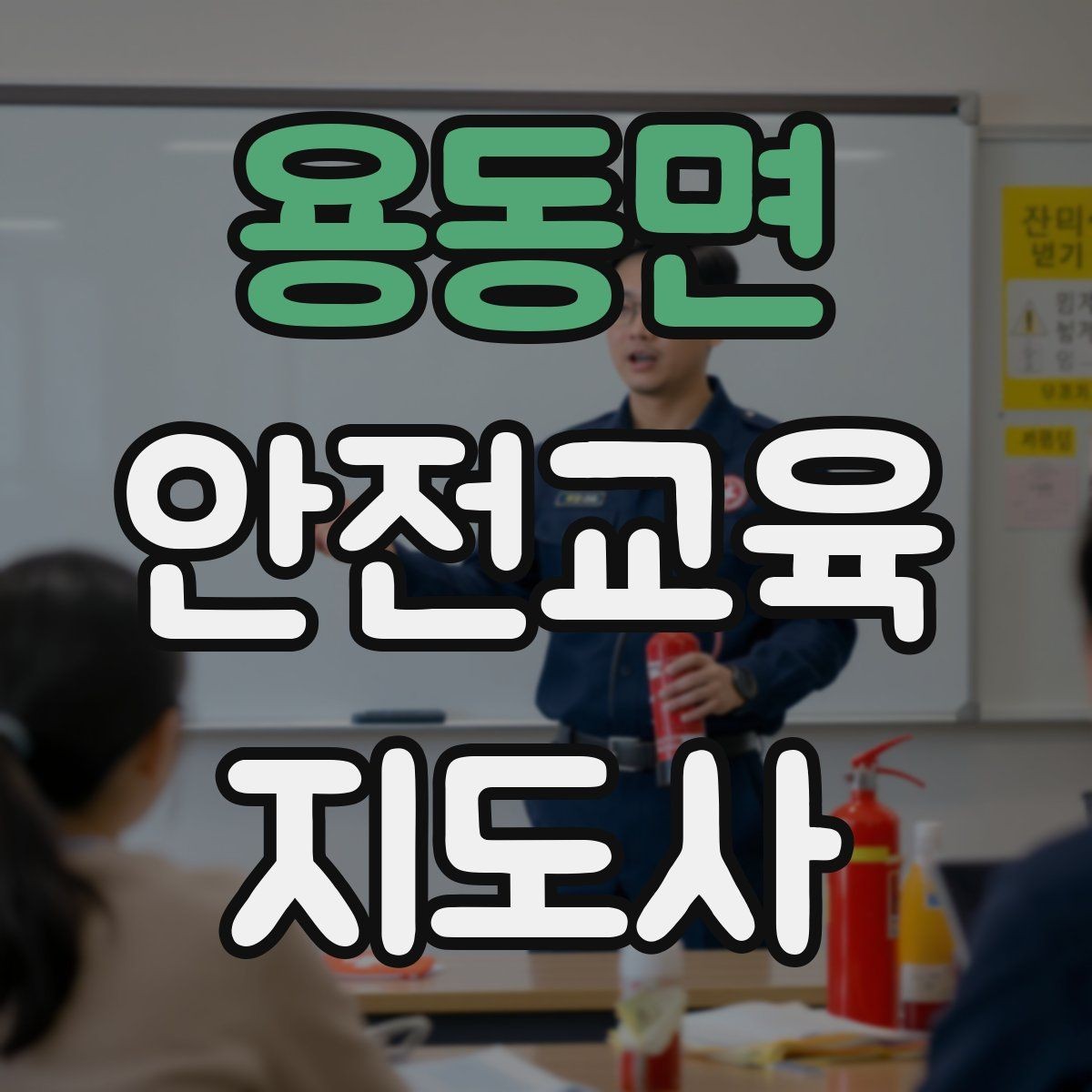 용동면 안전교육지도사 자격증 강사 브랜딩 방법