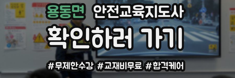 용동면 안전교육지도사 자격증