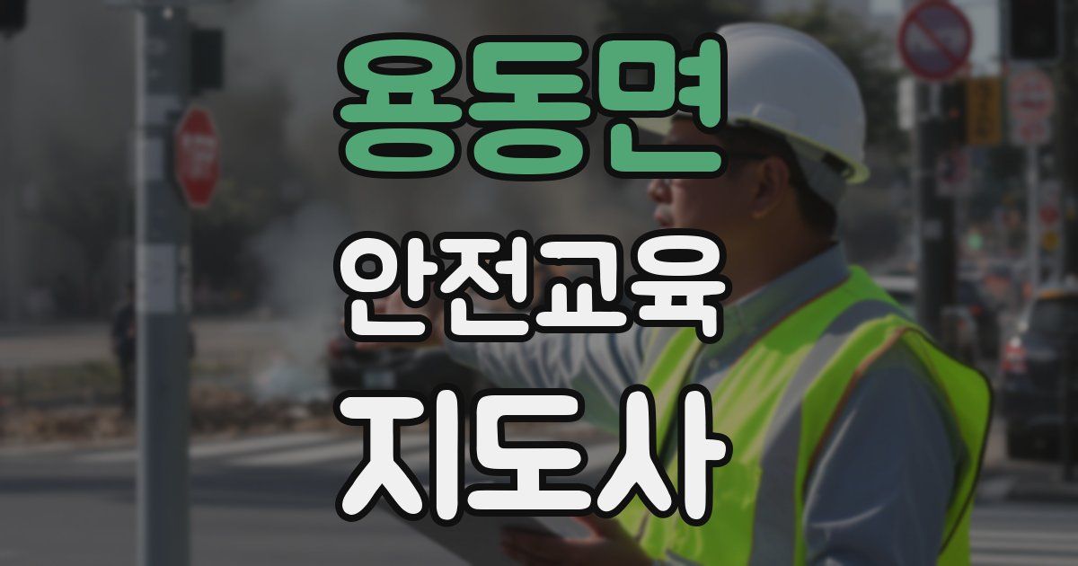 용동면 안전교육지도사 자격증