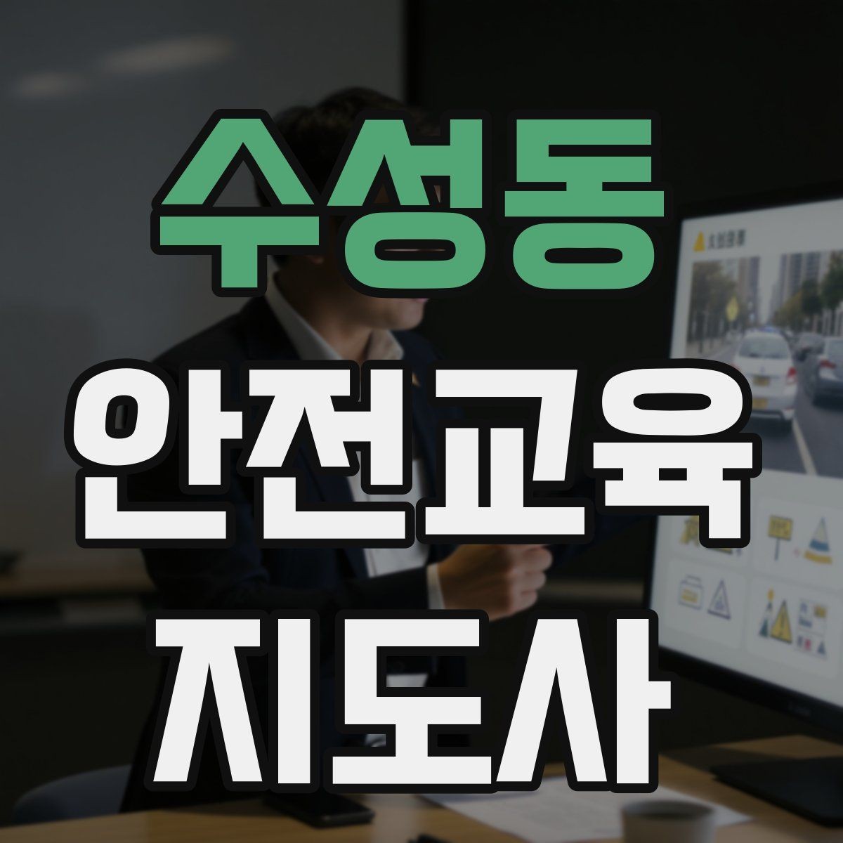 수성동 안전교육지도사 자격증 강사 브랜딩 방법