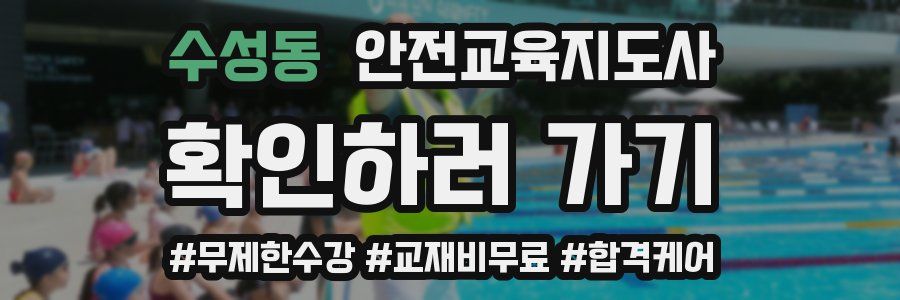 수성동 안전교육지도사 자격증