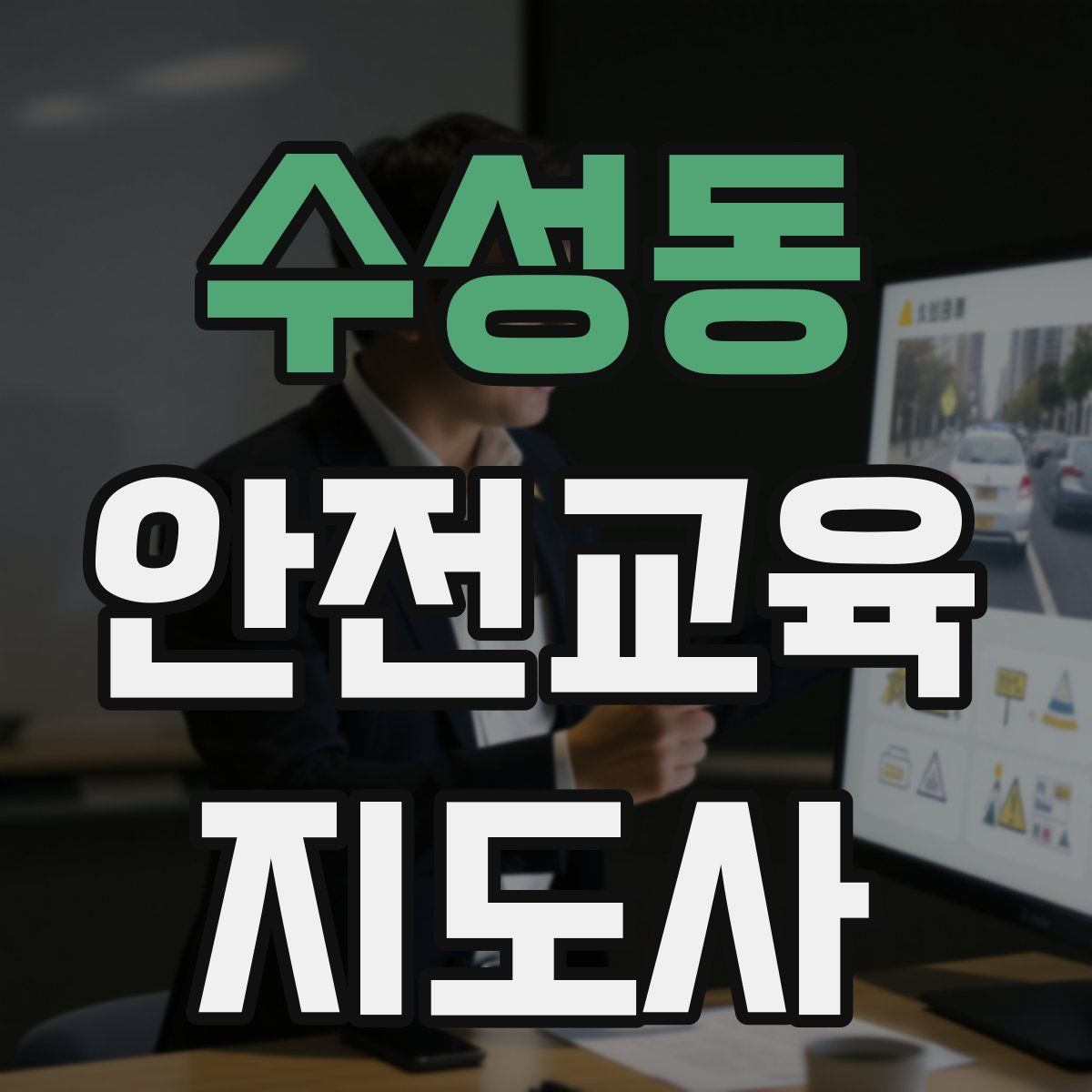 수성동 안전교육지도사 자격증